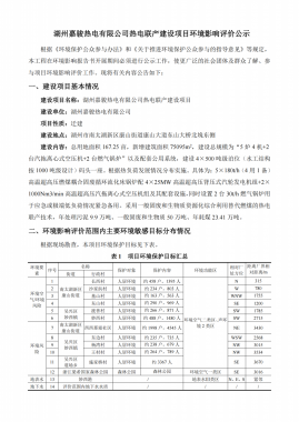 湖州嘉駿熱電有限公司熱電聯(lián)產(chǎn)建設(shè)項目環(huán)境影響評價公示